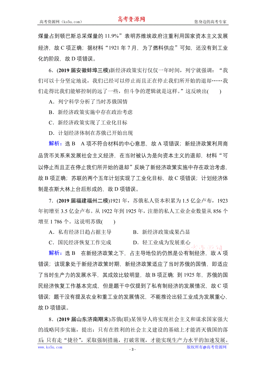 2021届高三人教版历史一轮课时跟踪：模块2　第9单元　第28讲 从“战时共产主义”到“斯大林模式” WORD版含解析.doc_第3页