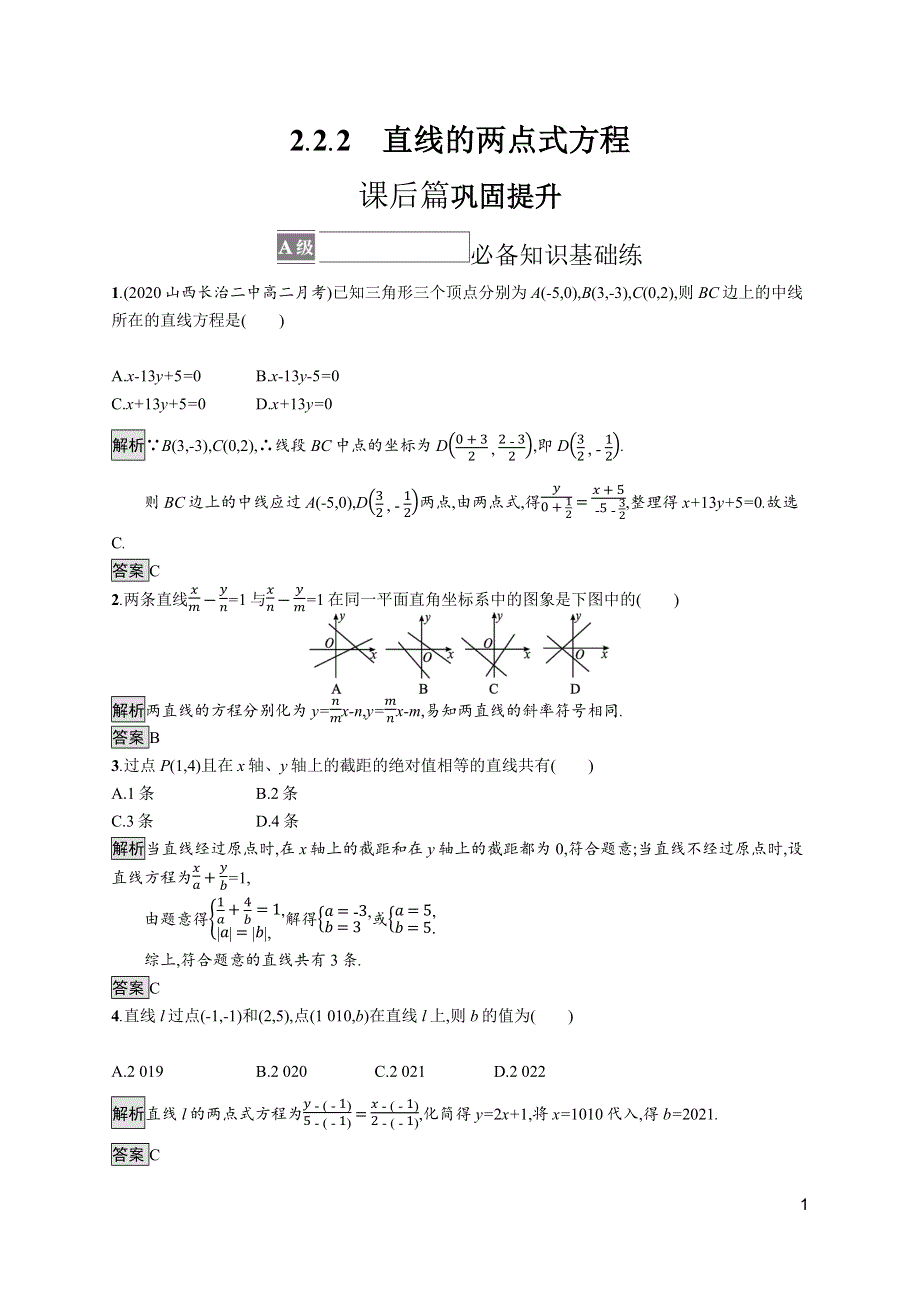 《新教材》2021-2022学年高中数学人教A版选择性必修第一册测评：2-2-2　直线的两点式方程 WORD版含解析.docx_第1页