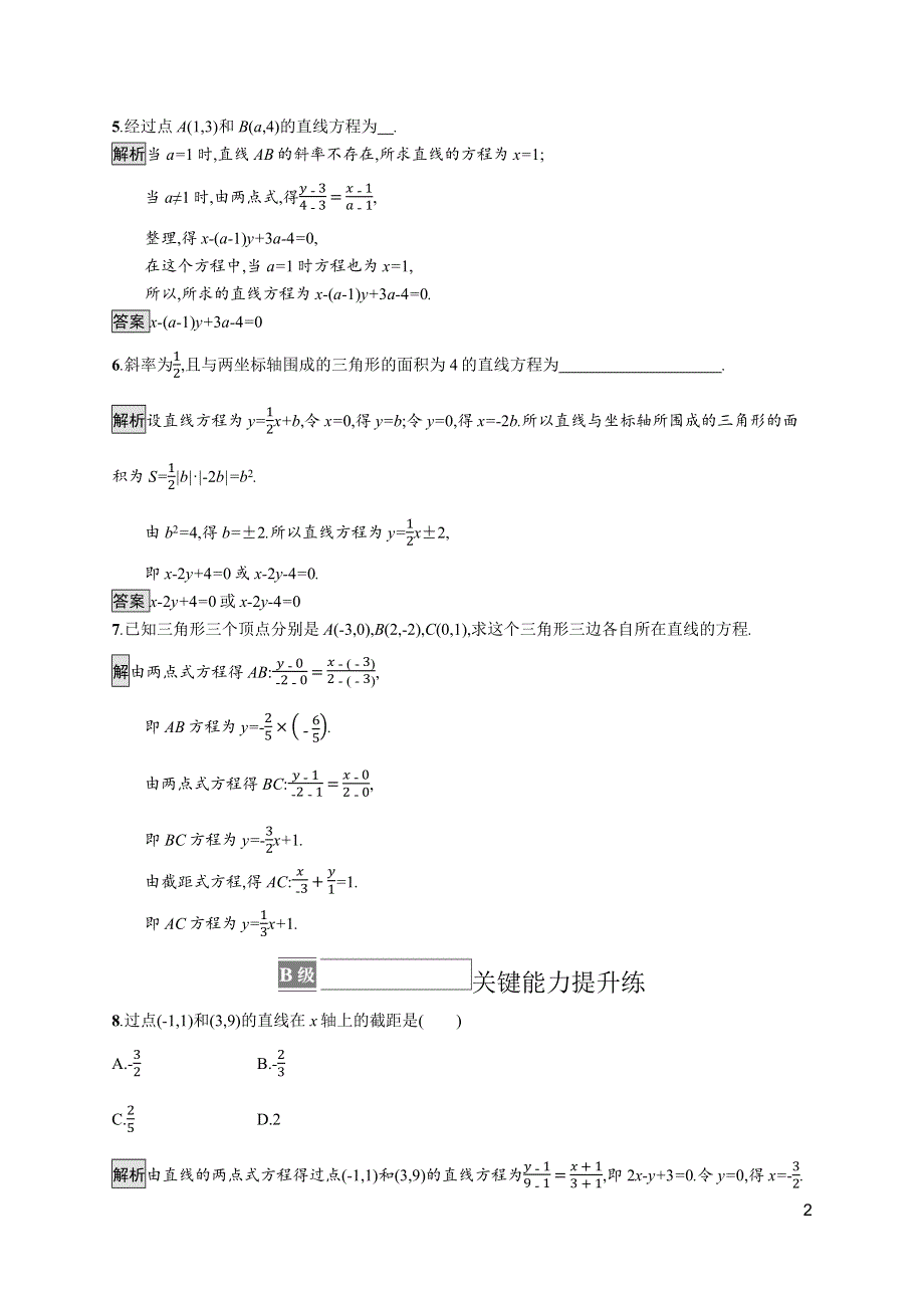 《新教材》2021-2022学年高中数学人教A版选择性必修第一册测评：2-2-2　直线的两点式方程 WORD版含解析.docx_第2页