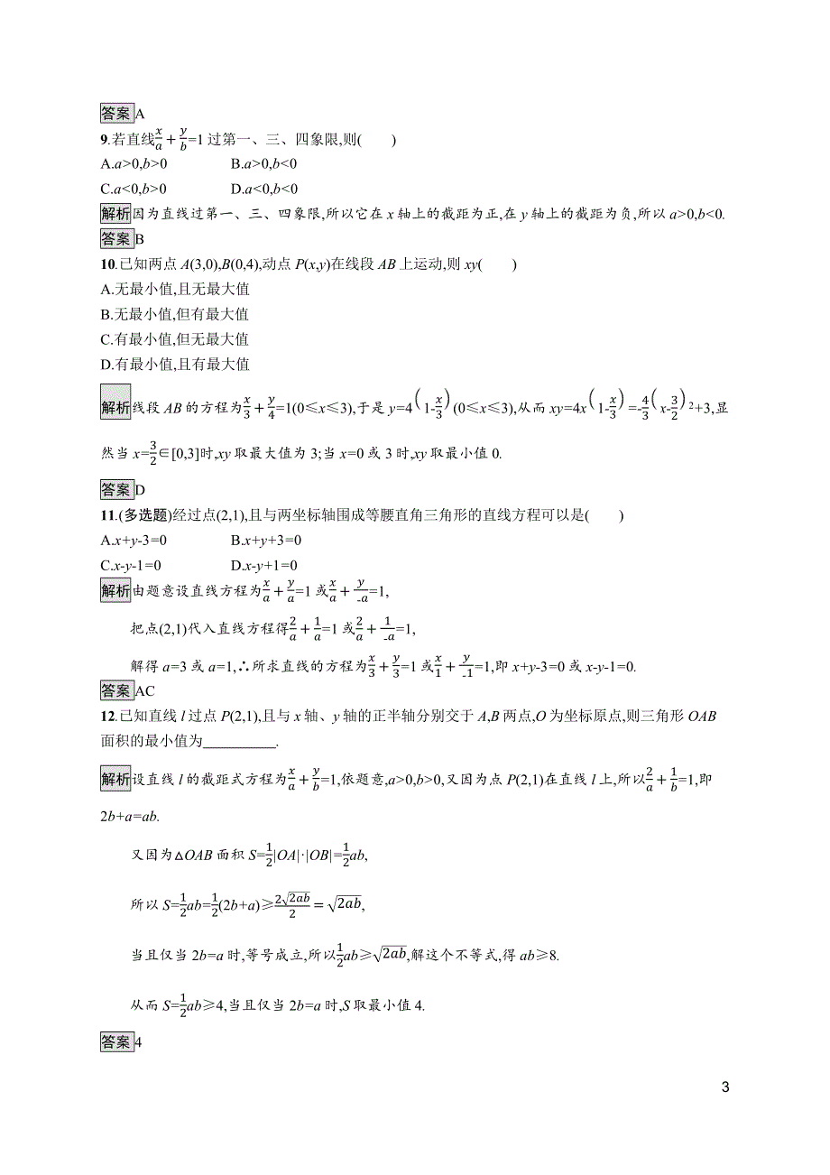 《新教材》2021-2022学年高中数学人教A版选择性必修第一册测评：2-2-2　直线的两点式方程 WORD版含解析.docx_第3页