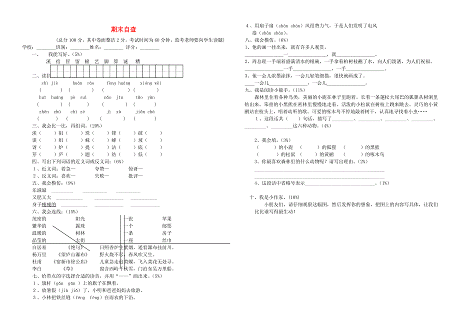 二年级语文下学期期末自查.doc_第1页