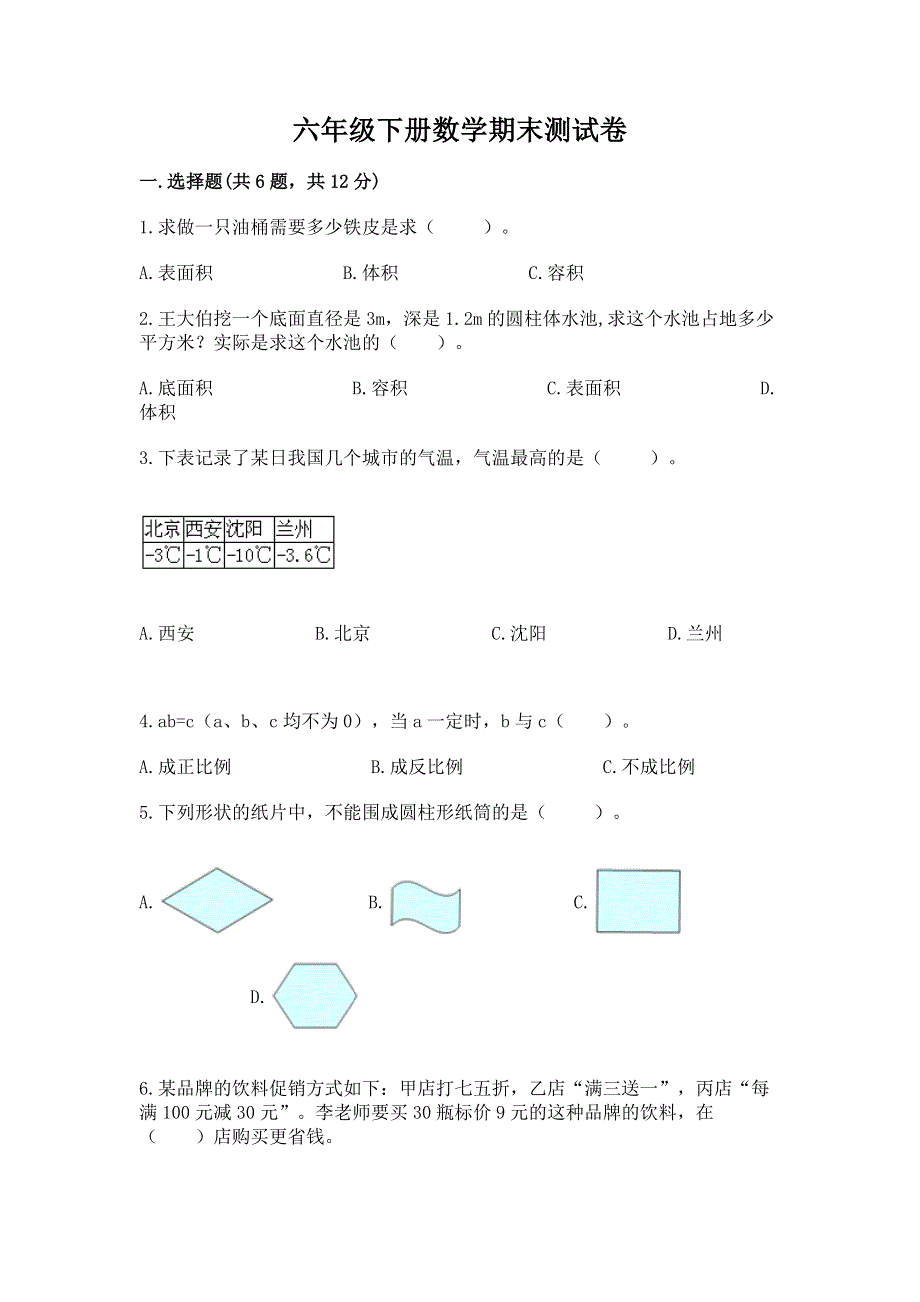 六年级下册数学期末测试卷含完整答案（考点梳理）.docx_第1页