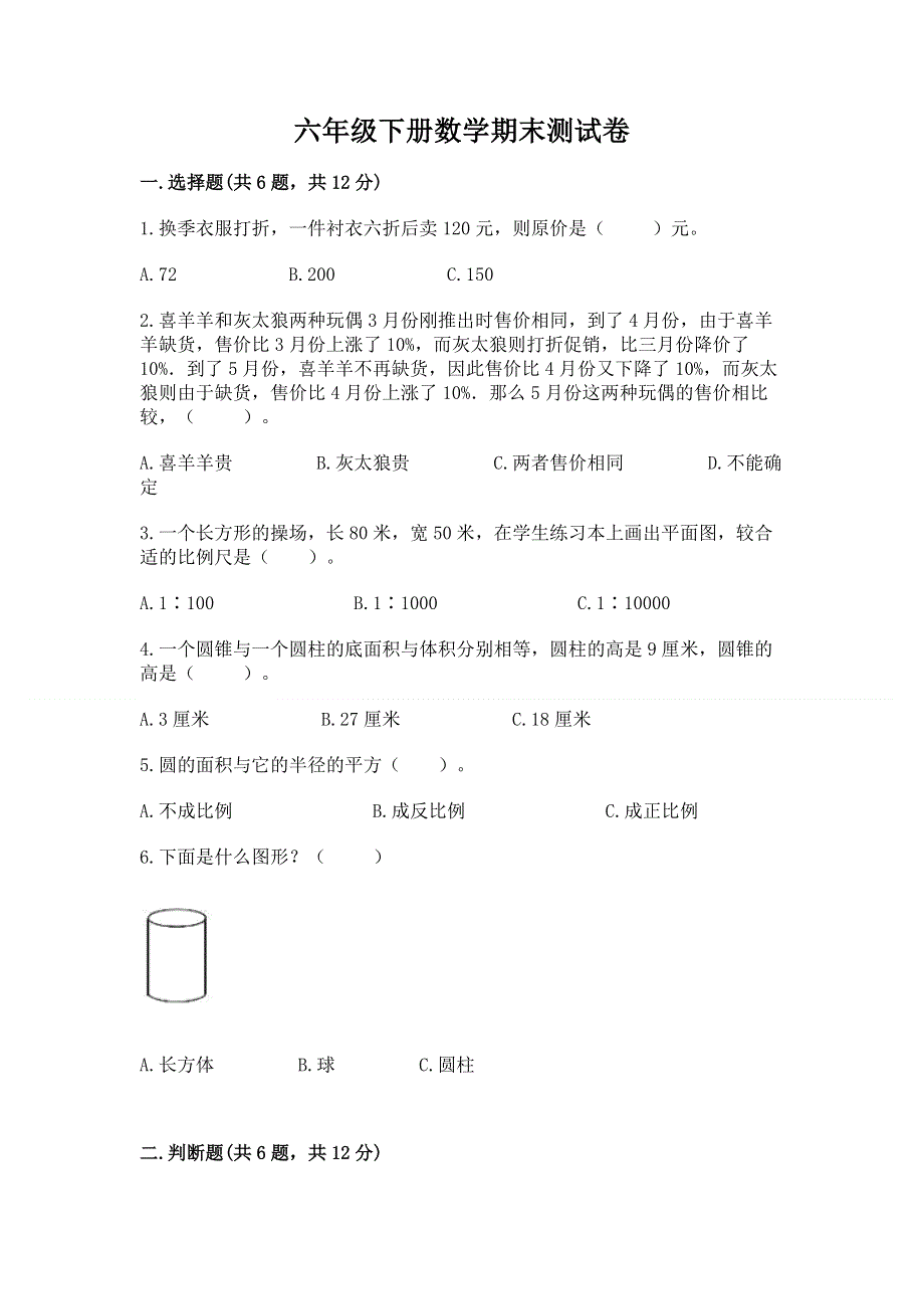 六年级下册数学期末测试卷含完整答案（典优）.docx_第1页