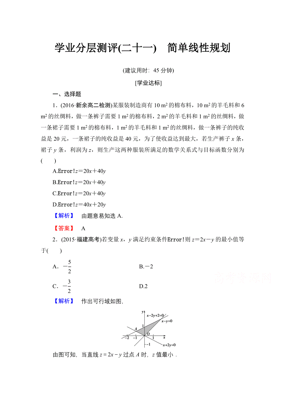 2016-2017学年高中数学人教B版必修五学业分层测评 第三章　不等式 21 WORD版含答案.doc_第1页