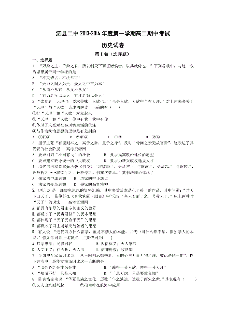 《发布》安徽省宿州市泗县二中2013-2014学年高二上学期期中考试 历史试题 WORD版含答案.doc_第1页