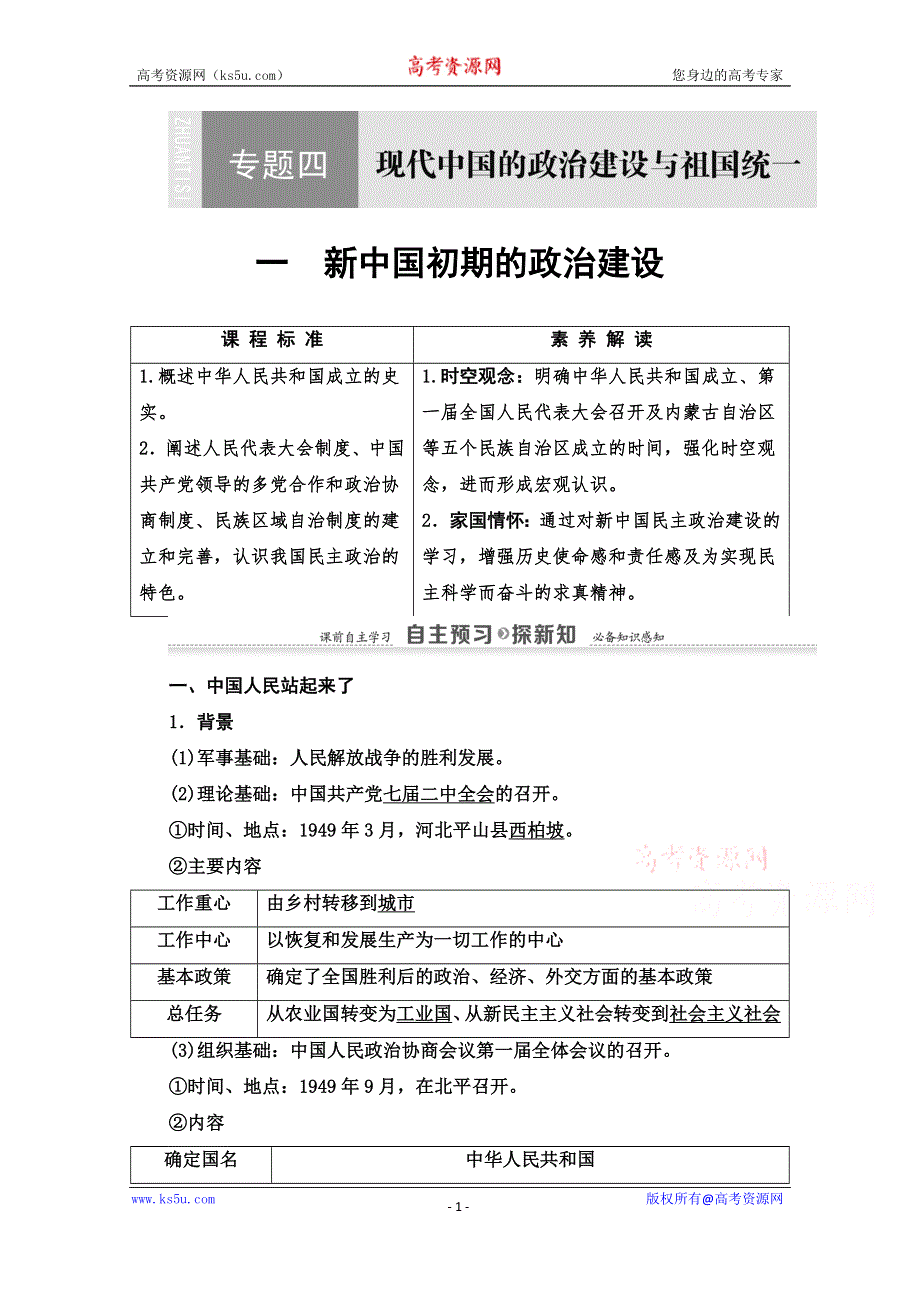 2020-2021学年历史人民版必修1教师用书：专题4 1　新中国初期的政治建设 WORD版含解析.doc_第1页