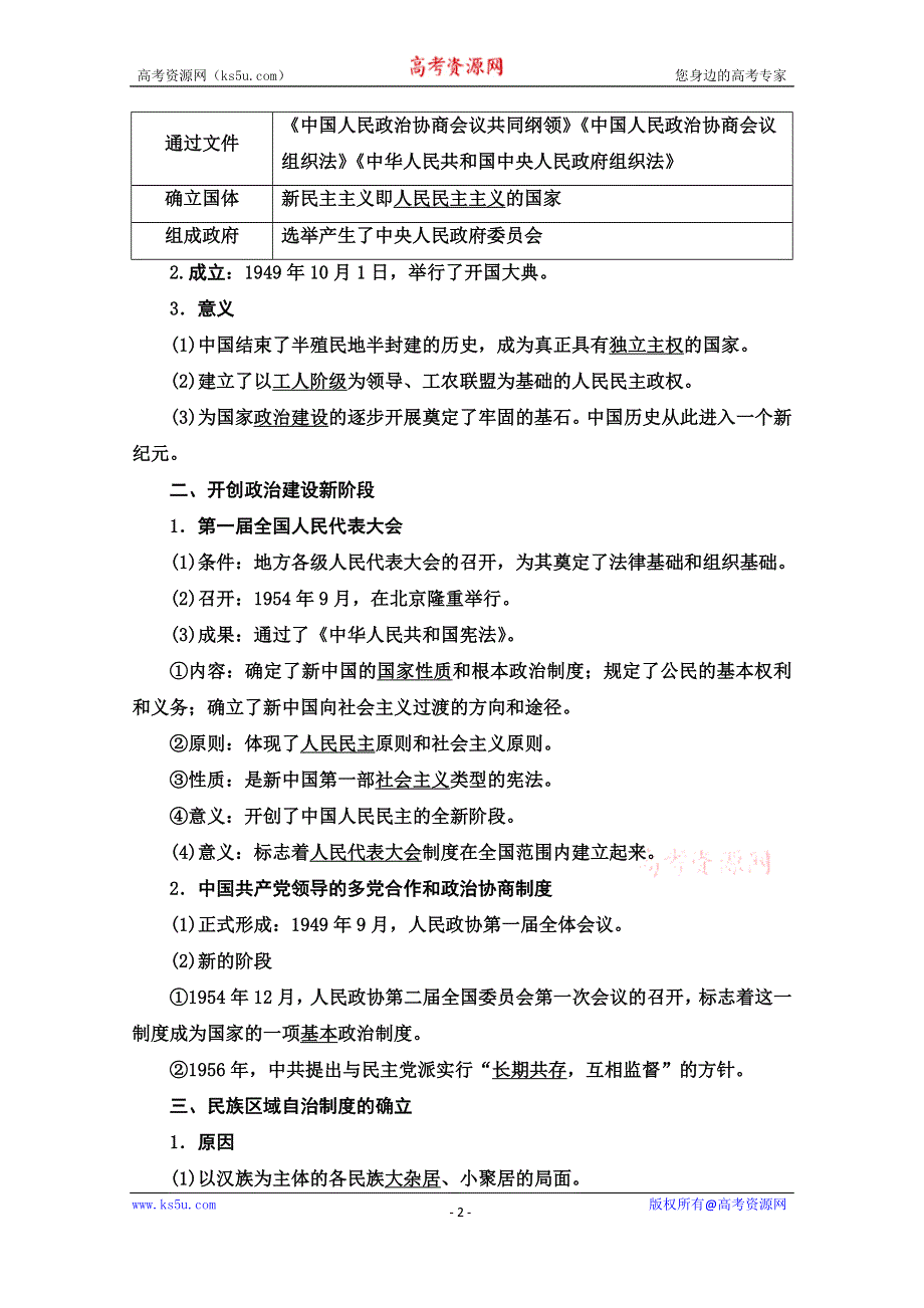 2020-2021学年历史人民版必修1教师用书：专题4 1　新中国初期的政治建设 WORD版含解析.doc_第2页