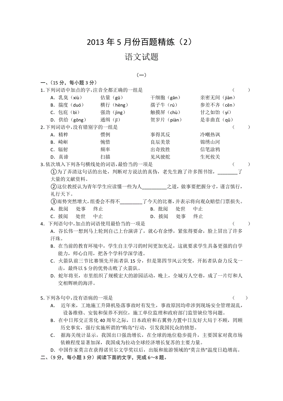 2013年5月份百题精练（2）语文 WORD版含答案.doc_第1页