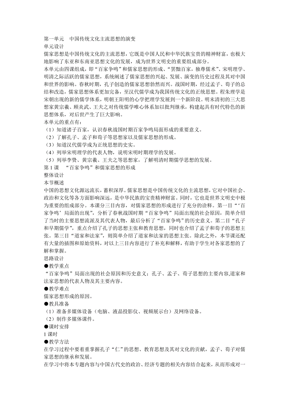 《优化课堂》2015-2016学年高二历史人教版必修3 教案：第1课　百家争鸣和儒家思想的形成 WORD版含解析.doc_第1页