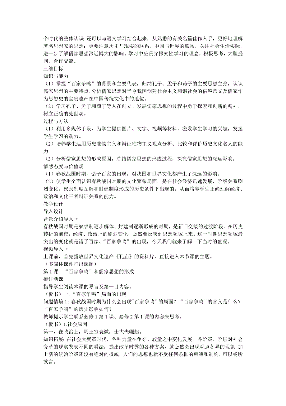 《优化课堂》2015-2016学年高二历史人教版必修3 教案：第1课　百家争鸣和儒家思想的形成 WORD版含解析.doc_第2页