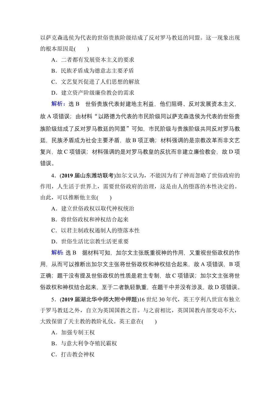 2021届高三人教版历史一轮课时跟踪：模块3　第12单元　第38讲 宗教改革和启蒙运动 WORD版含解析.doc_第2页