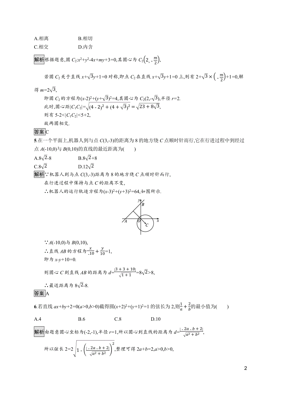 《新教材》2021-2022学年高中数学人教A版选择性必修第一册测评：第二章　直线和圆的方程 测评（二） WORD版含解析.docx_第2页