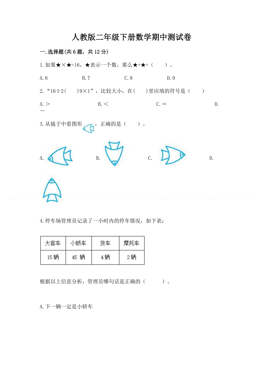 人教版二年级下册数学期中测试卷（典型题）.docx_第1页