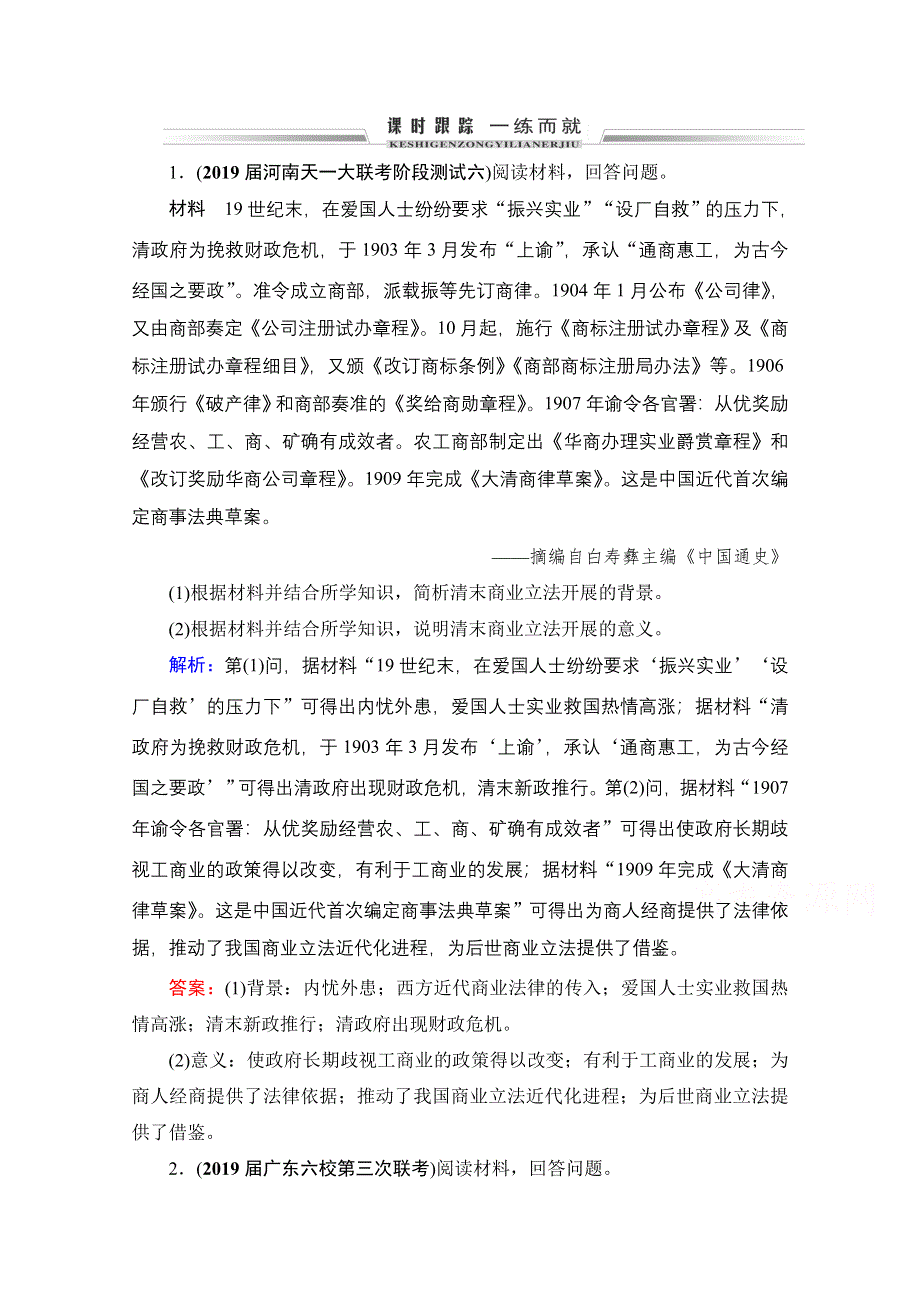 2021届高三人教版历史一轮课时跟踪：模块4　选修1　第45讲 近代历史上的重大改革 WORD版含解析.doc_第1页