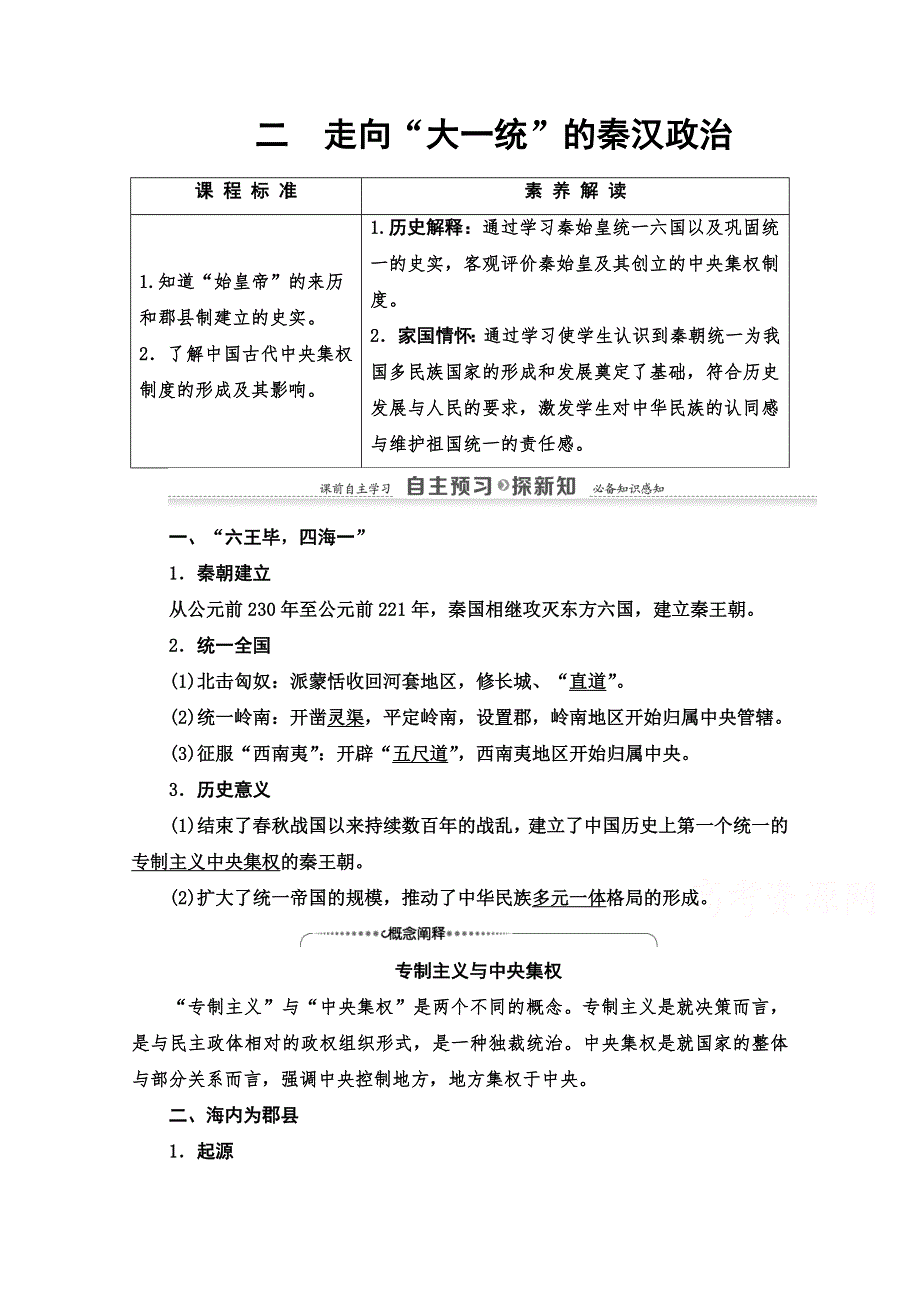 2020-2021学年历史人民版必修1教师用书：专题1 2　走向“大一统”的秦汉政治 WORD版含解析.doc_第1页