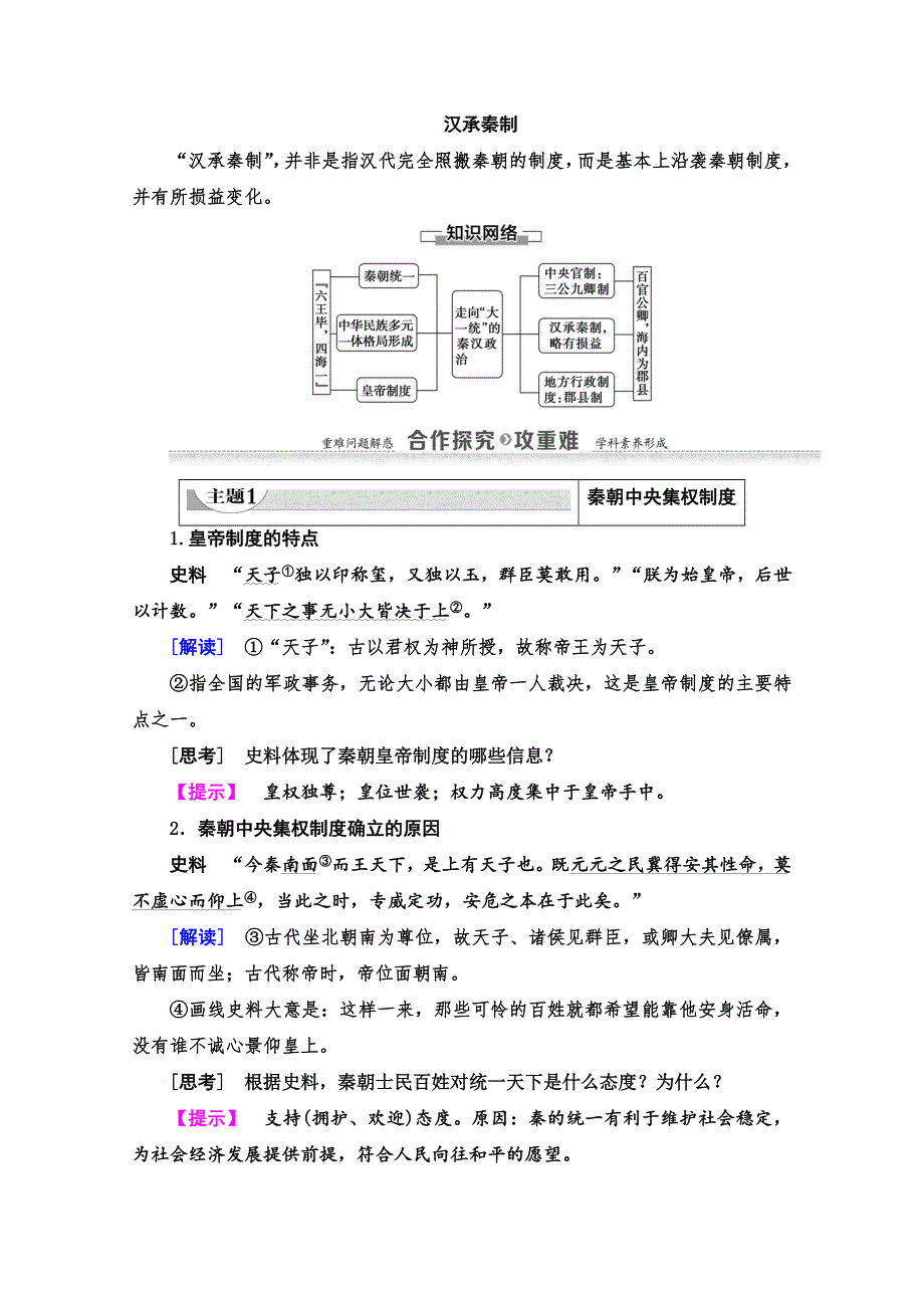 2020-2021学年历史人民版必修1教师用书：专题1 2　走向“大一统”的秦汉政治 WORD版含解析.doc_第3页