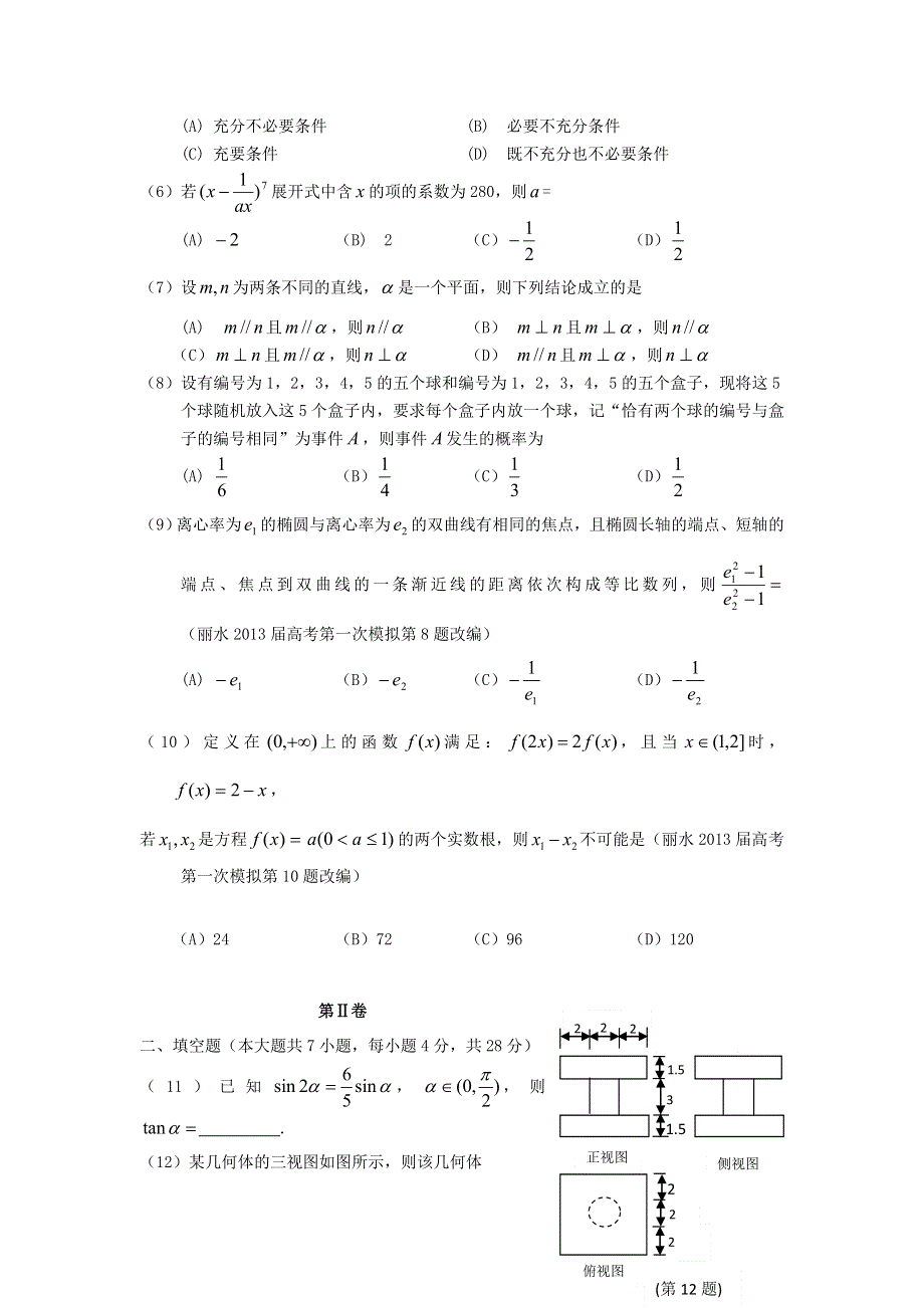 2013年4月杭州市重点高中2013高考命题比赛参赛试题 高中数学 9 WORD版含答案.doc_第2页