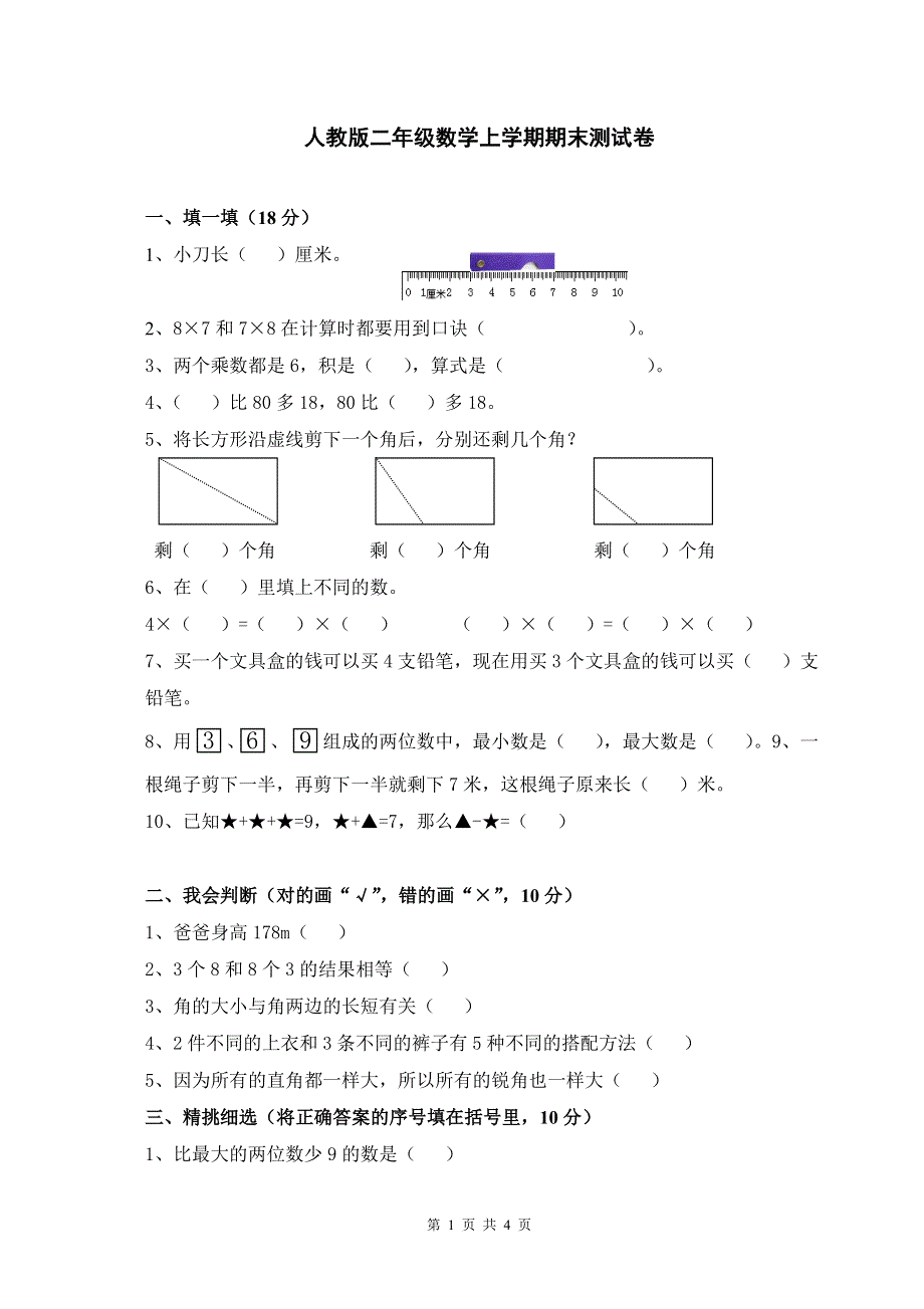 人教版小学数学二年级上册期末试卷4.doc_第1页