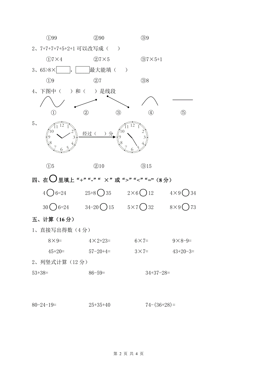 人教版小学数学二年级上册期末试卷4.doc_第2页