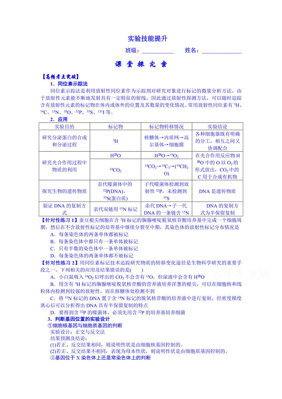 山东省乐陵市第一中学高三生物复习：同位素示踪法.doc_第1页