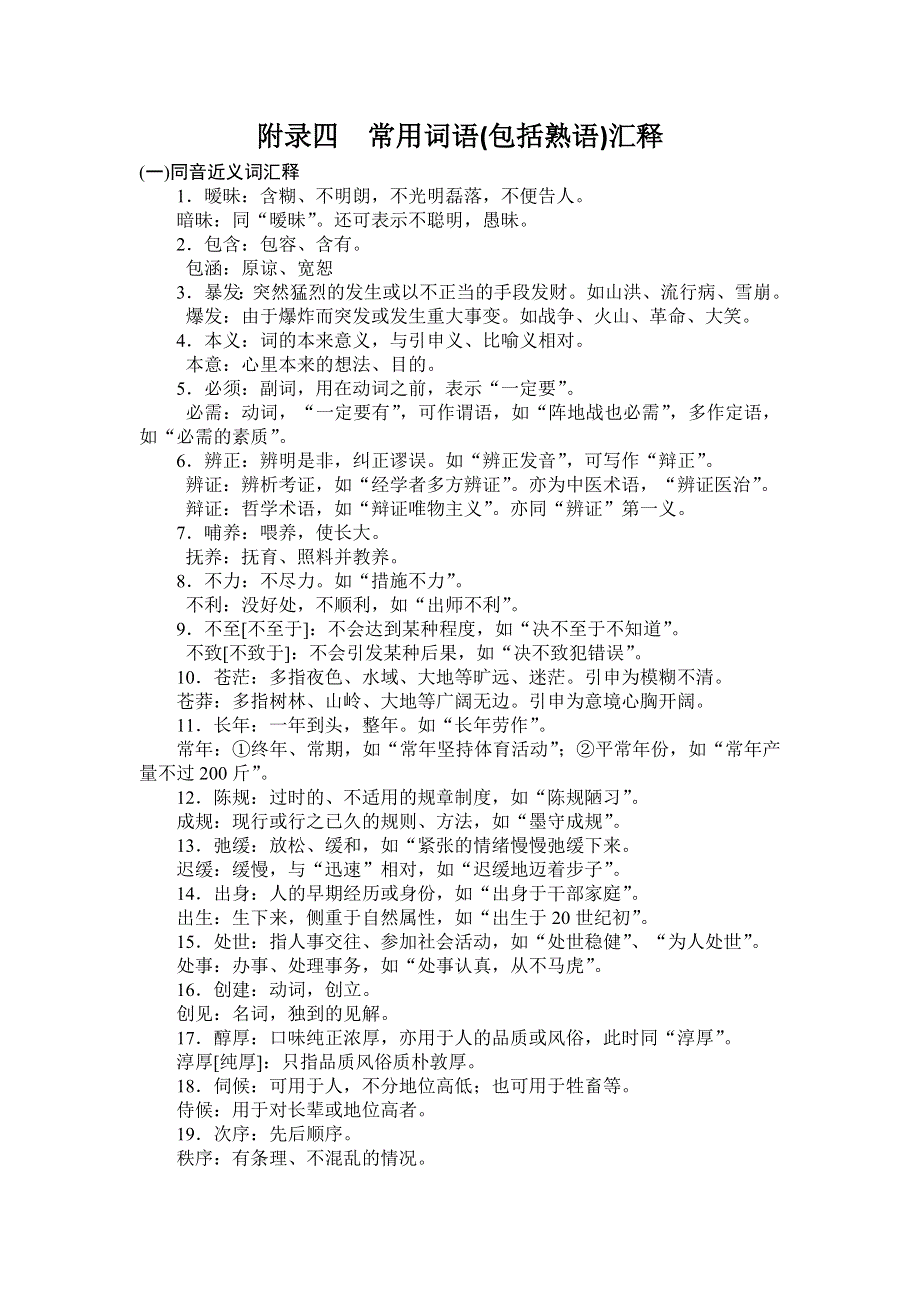 广东省2012届高三语文一轮复习素材专题四附录 常用词语(包括熟语)汇释.doc_第1页