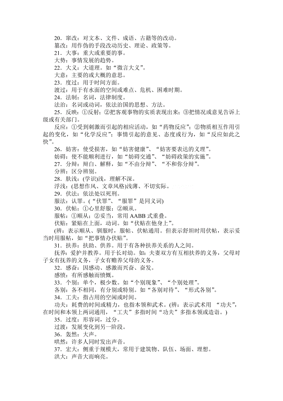 广东省2012届高三语文一轮复习素材专题四附录 常用词语(包括熟语)汇释.doc_第2页