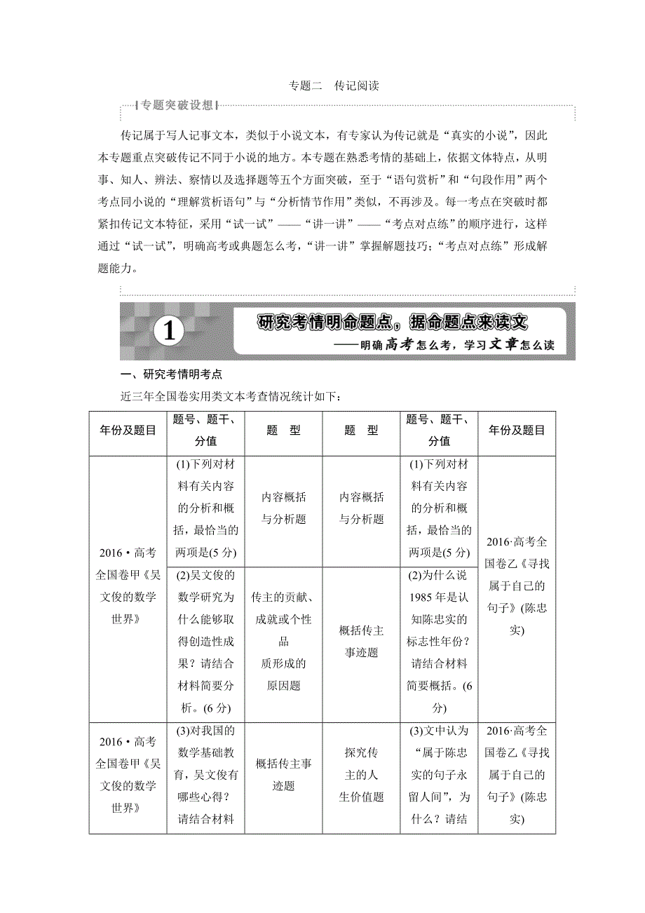 2018年高考语文一轮复习文档：第2部分专题2传记阅读 .doc_第1页