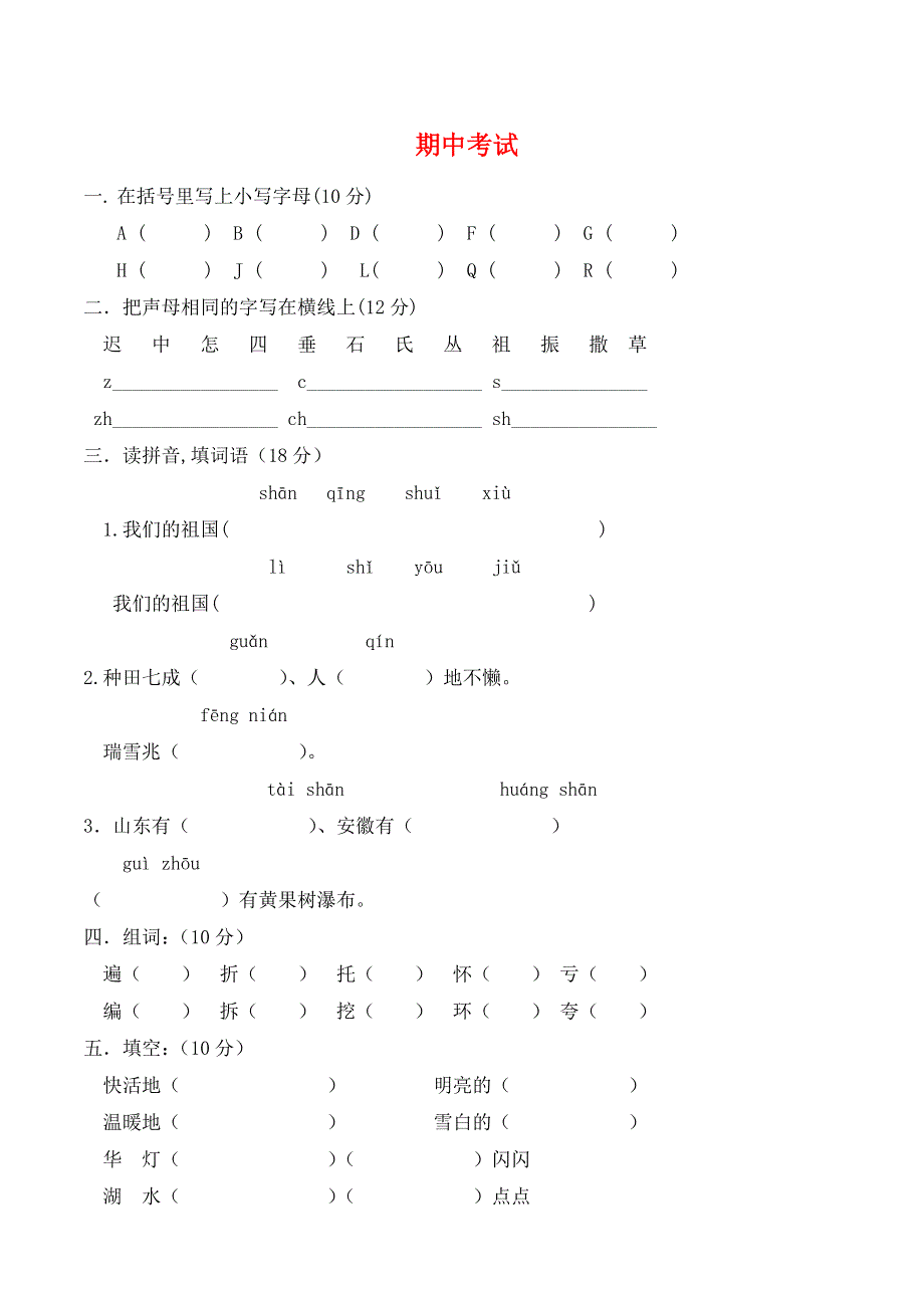 二年级语文下学期期中试题 新人教版.doc_第1页