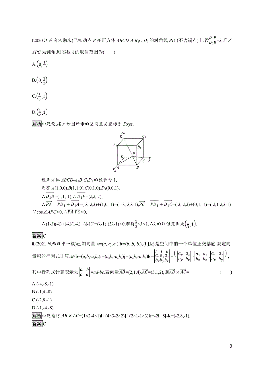 《新教材》2021-2022学年高中数学人教A版选择性必修第一册测评：第一章　空间向量与立体几何 测评（二） WORD版含解析.docx_第3页