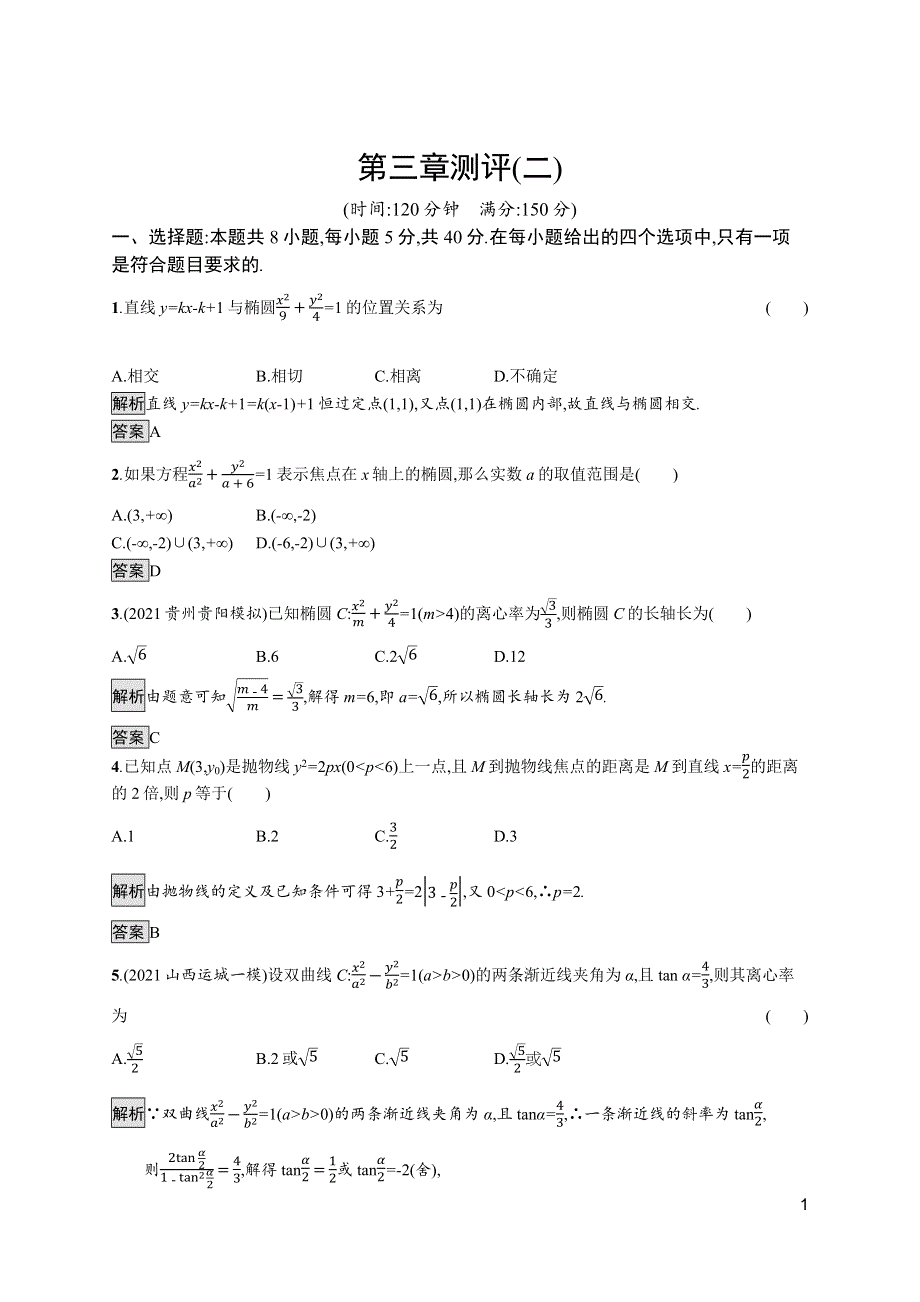 《新教材》2021-2022学年高中数学人教A版选择性必修第一册测评：第三章　圆锥曲线的方程 测评（二） WORD版含解析.docx_第1页