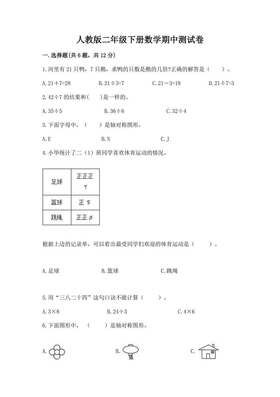 人教版二年级下册数学期中测试卷附答案（综合卷）.docx_第1页