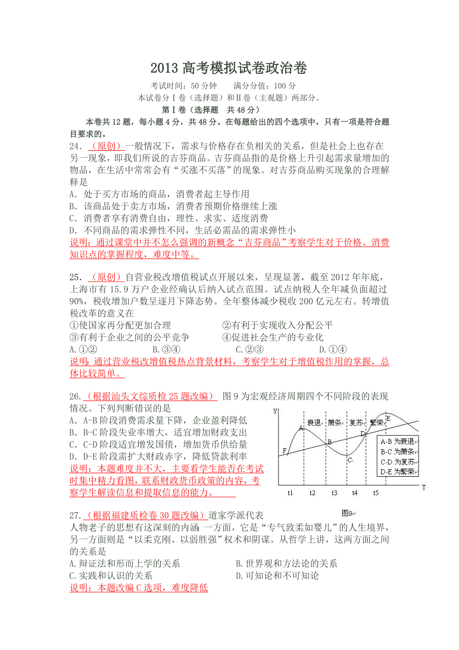 2013年4月杭州市重点高中2013高考命题比赛参赛试题 高中政治 6 WORD版含答案.doc_第1页