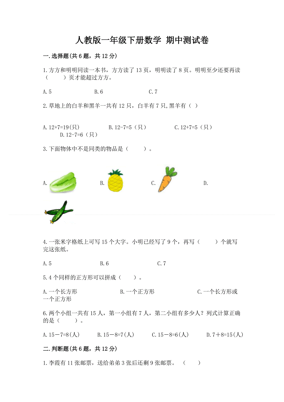 人教版一年级下册数学 期中测试卷附答案【b卷】.docx_第1页