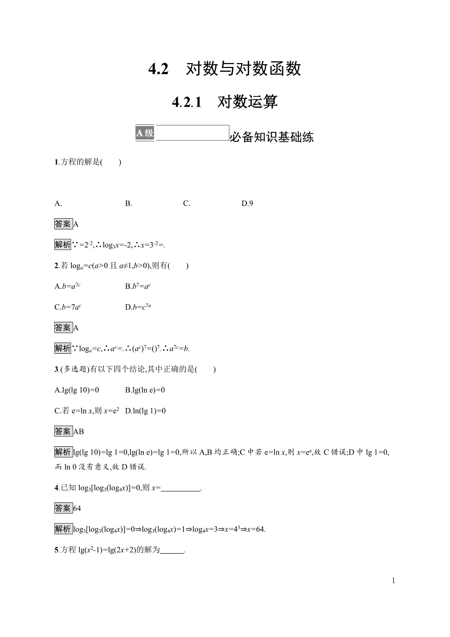 《新教材》2021-2022学年高中数学人教B版必修第二册练习：4-2-1　对数运算 WORD版含解析.docx_第1页