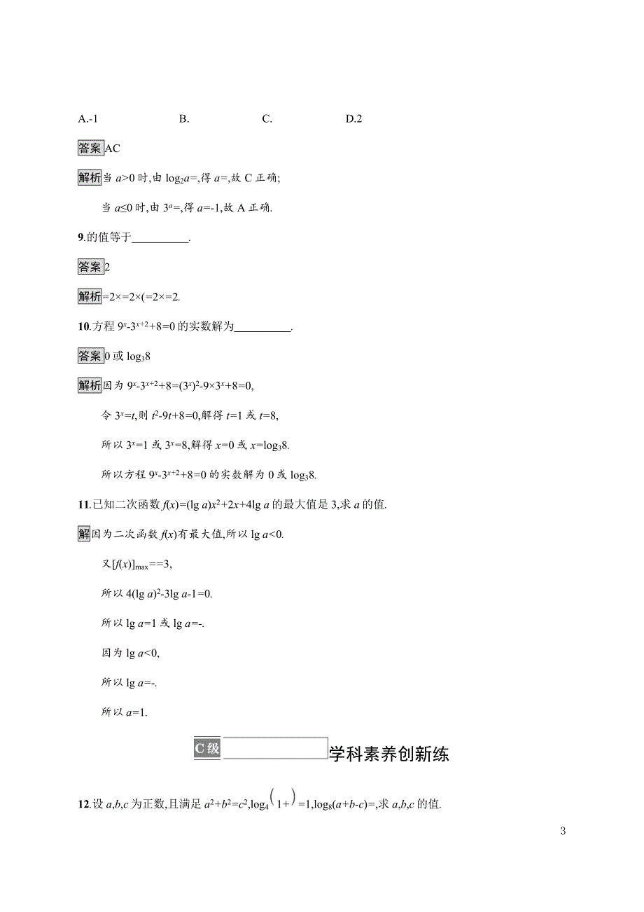 《新教材》2021-2022学年高中数学人教B版必修第二册练习：4-2-1　对数运算 WORD版含解析.docx_第3页