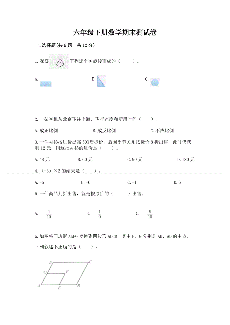 六年级下册数学期末测试卷含完整答案（必刷）.docx_第1页