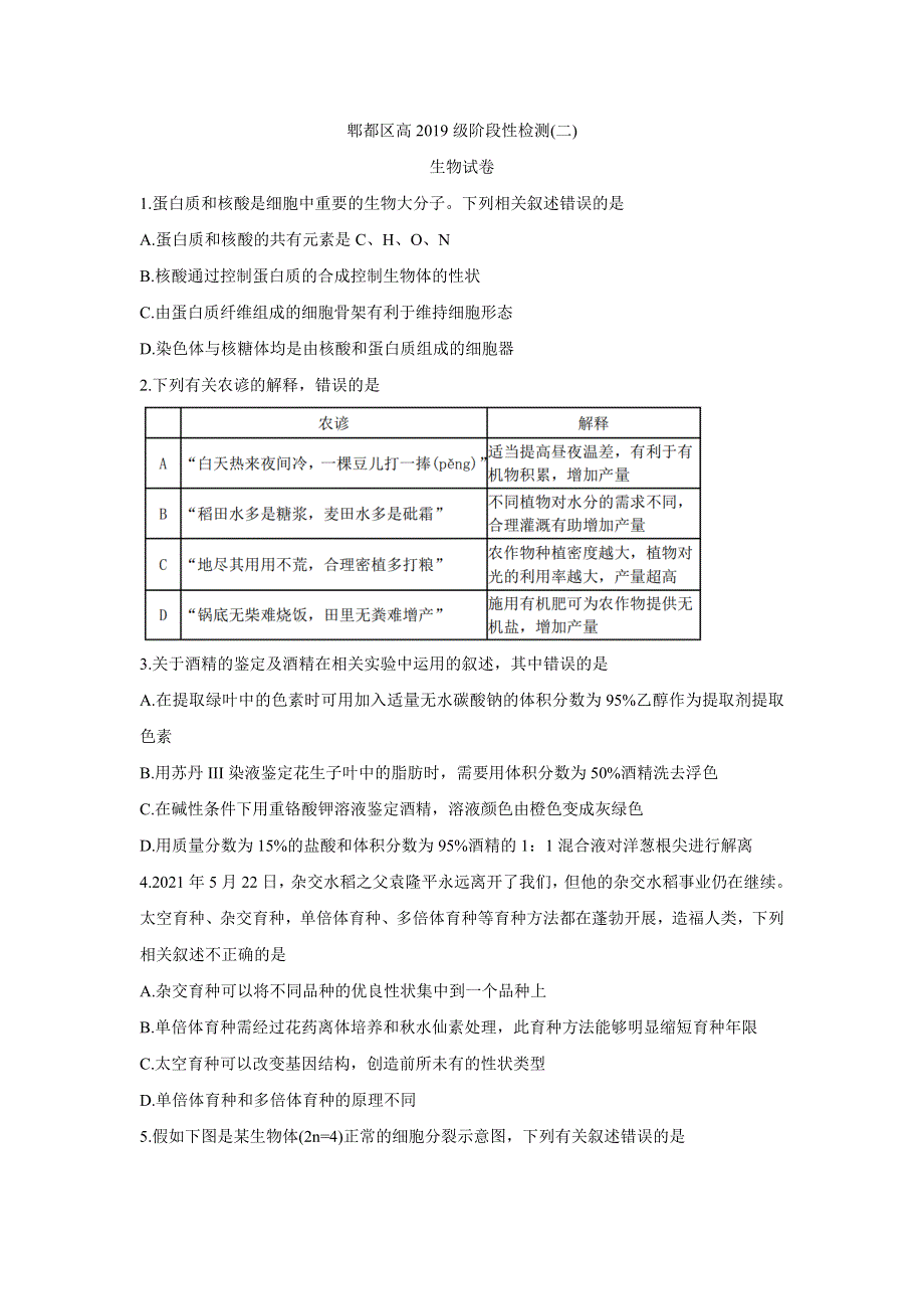 四川省成都市郫都区2022届高三上学期11月阶段性检测（二） 生物 WORD版含答案BYCHUN.doc_第1页