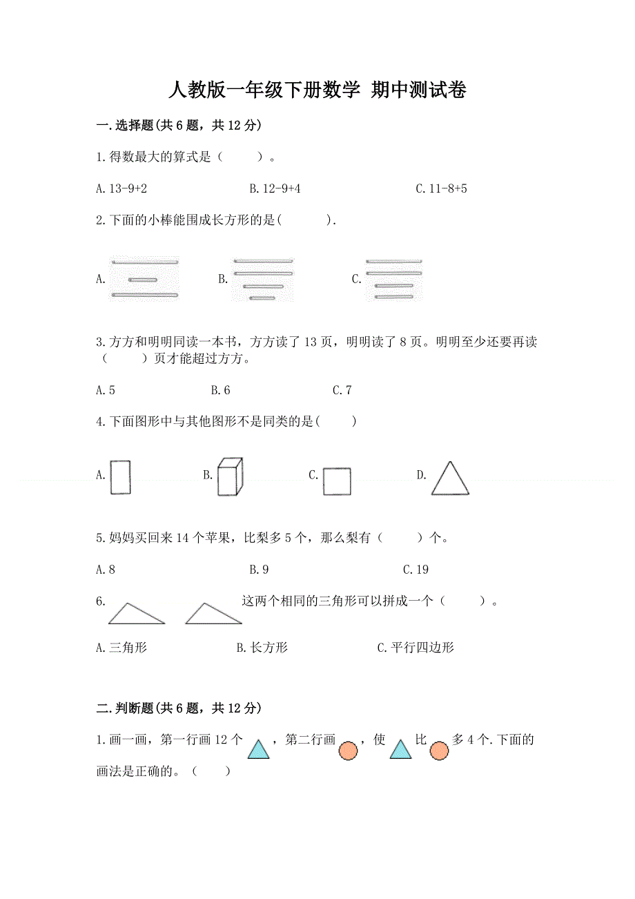 人教版一年级下册数学 期中测试卷附答案【综合卷】.docx_第1页