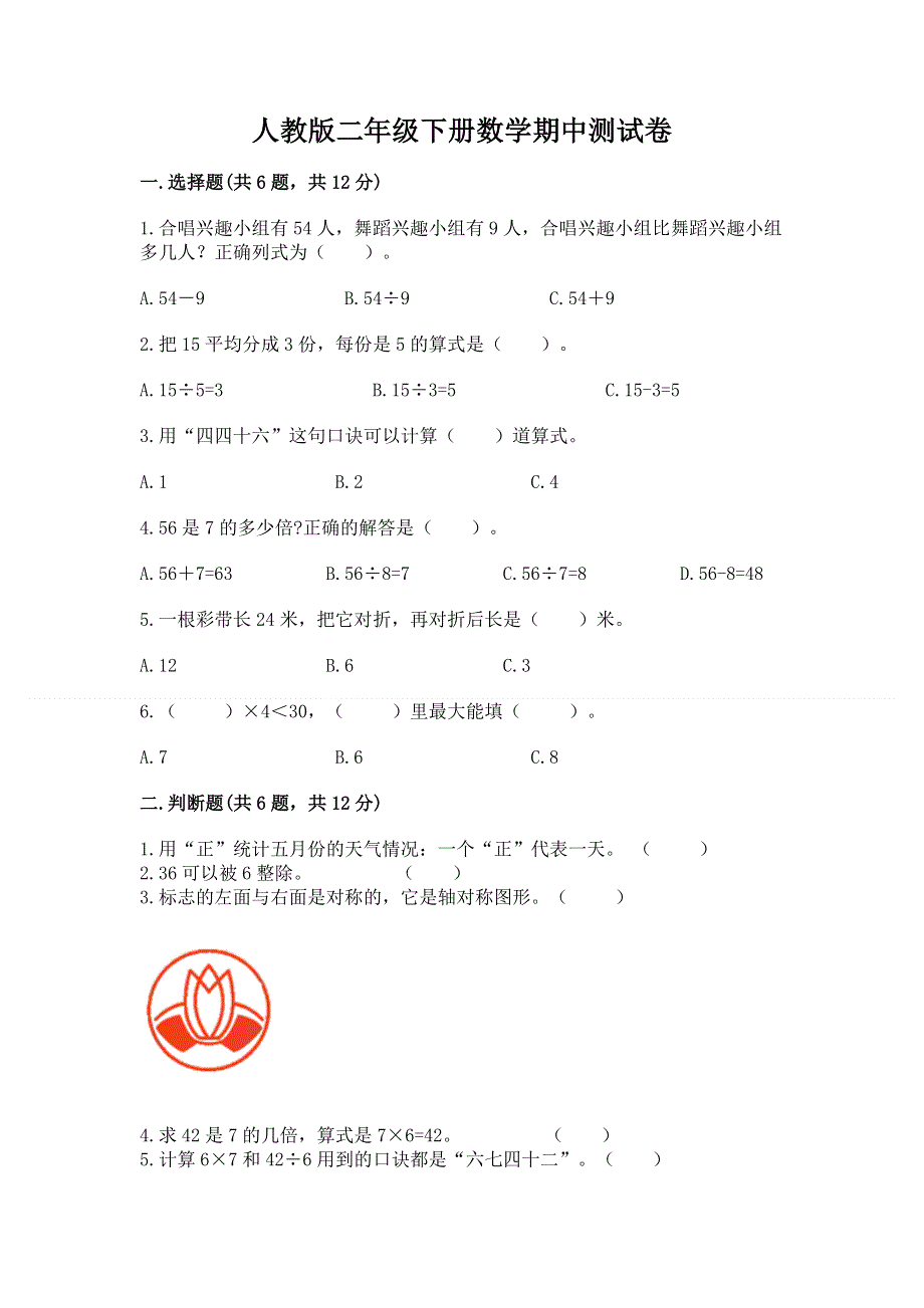 人教版二年级下册数学期中测试卷（全优）.docx_第1页