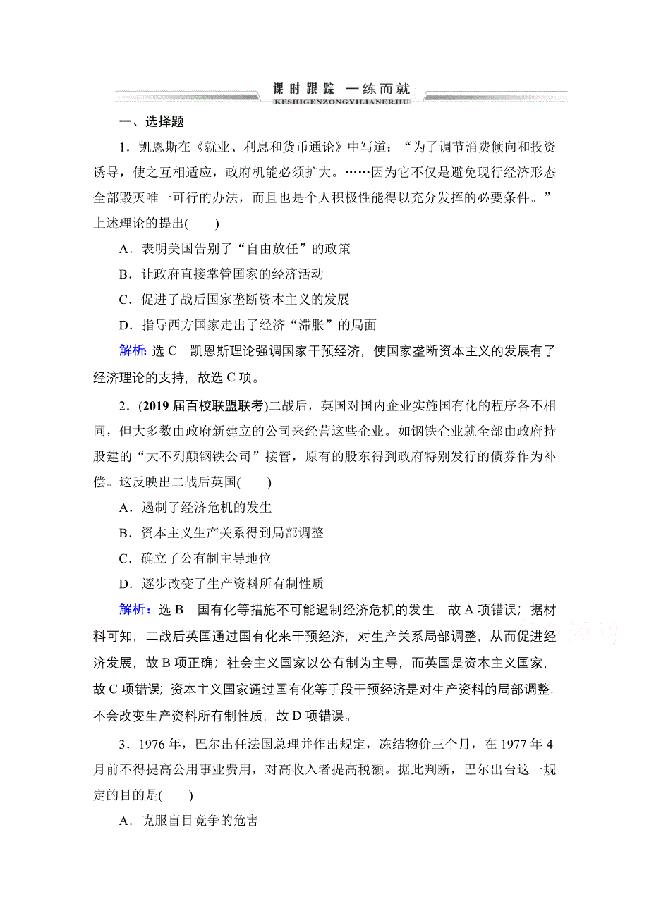 2021届高三人教版历史一轮课时跟踪：模块2　第9单元　第29讲 二战后资本主义的新变化和苏联的经济改革 WORD版含解析.doc_第1页