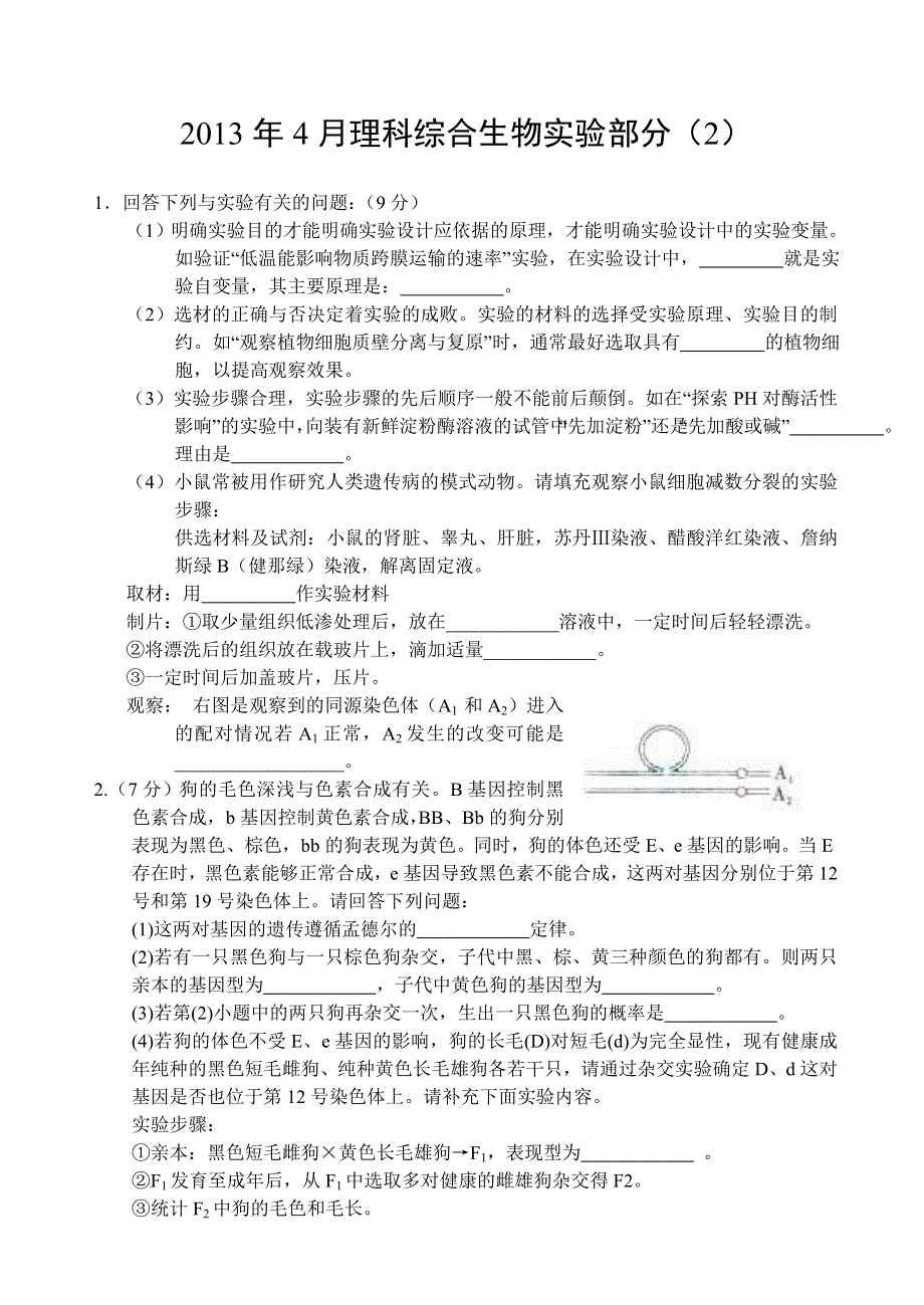 2013年4月生物实验（2） WORD版含答案.doc_第1页