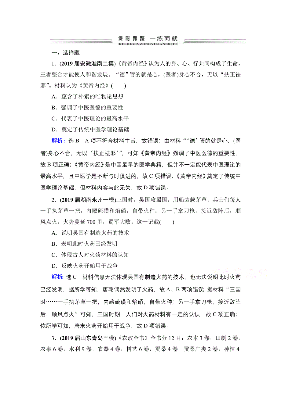 2021届高三人教版历史一轮课时跟踪：模块3　第11单元　第36讲 古代中国的科学技术与文学艺术 WORD版含解析.doc_第1页