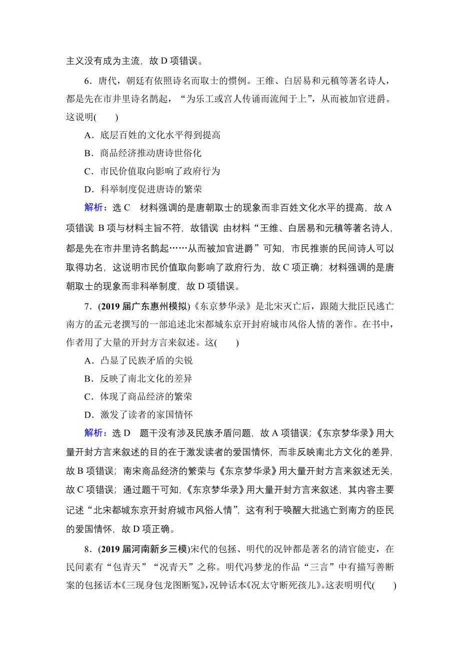 2021届高三人教版历史一轮课时跟踪：模块3　第11单元　第36讲 古代中国的科学技术与文学艺术 WORD版含解析.doc_第3页