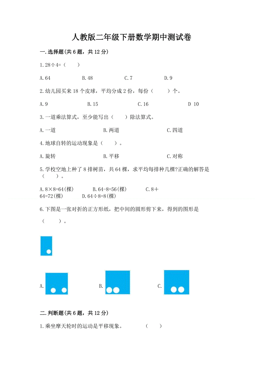 人教版二年级下册数学期中测试卷附答案（完整版）.docx_第1页