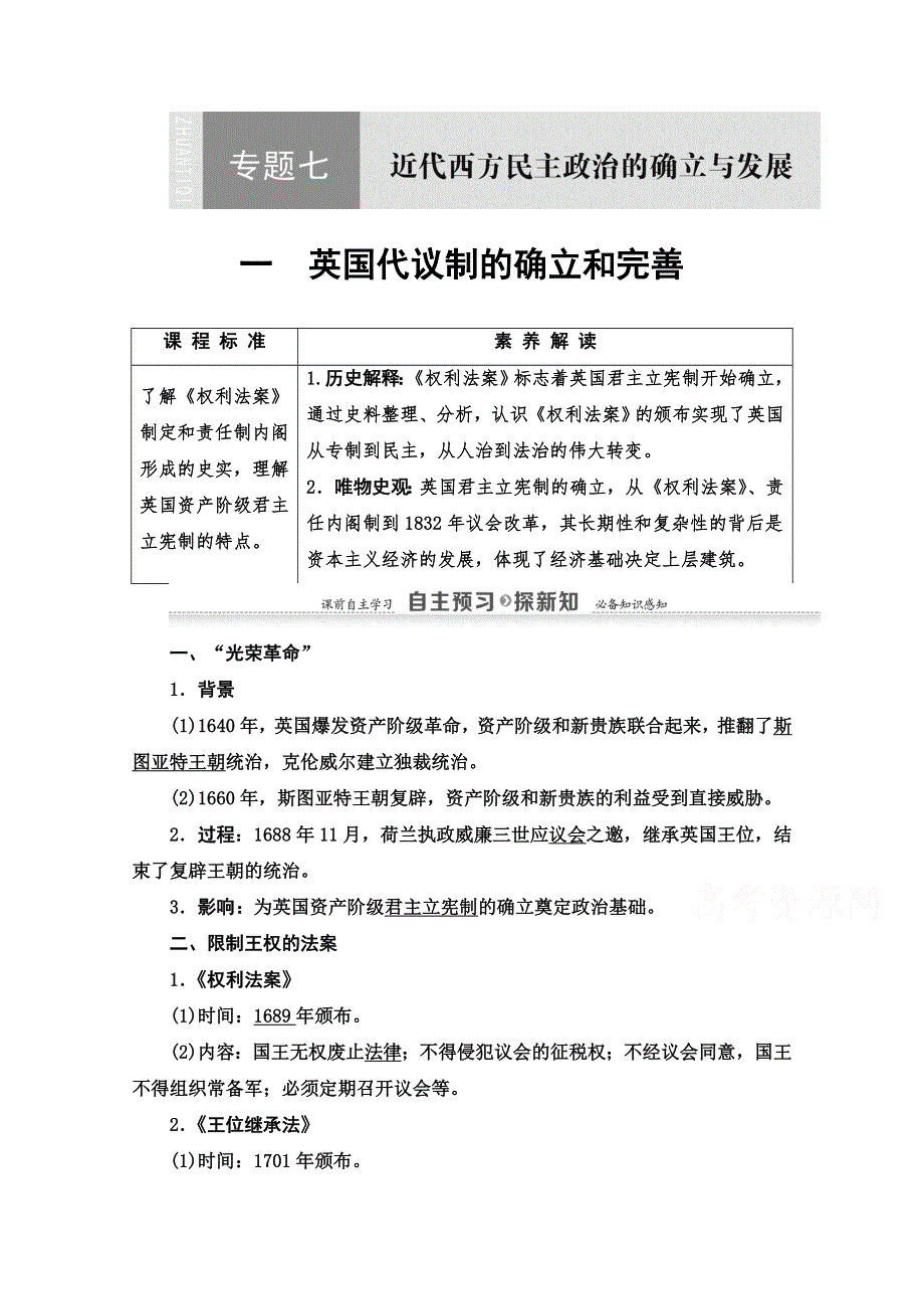 2020-2021学年历史人民版必修1教师用书：专题7 1　英国代议制的确立和完善 WORD版含解析.doc_第1页