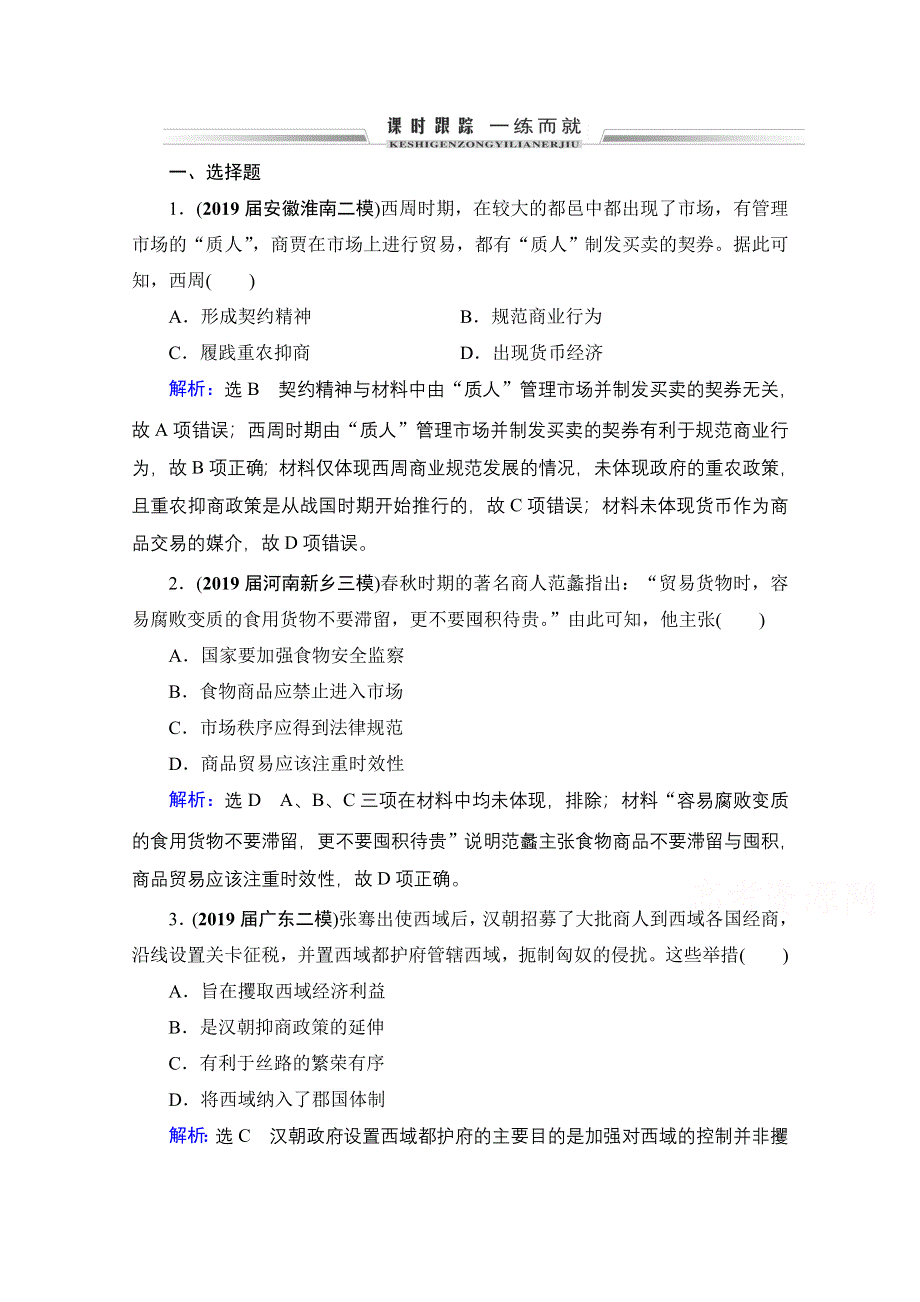 2021届高三人教版历史一轮课时跟踪：模块2　第6单元　第20讲 古代商业的发展和经济政策 WORD版含解析.doc_第1页