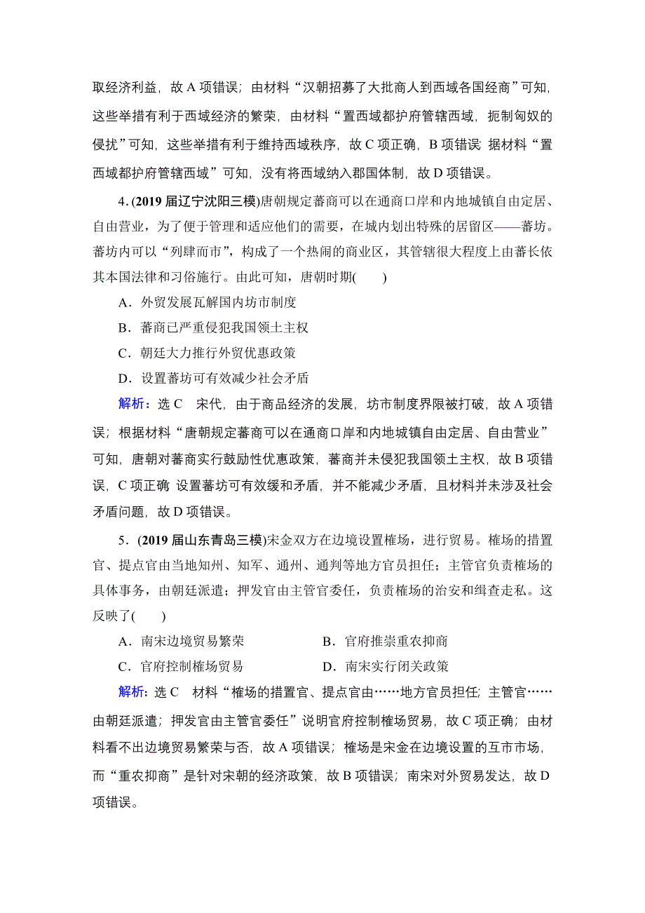 2021届高三人教版历史一轮课时跟踪：模块2　第6单元　第20讲 古代商业的发展和经济政策 WORD版含解析.doc_第2页