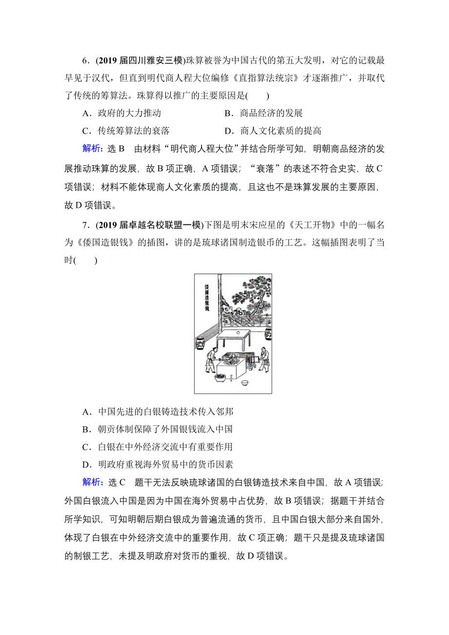 2021届高三人教版历史一轮课时跟踪：模块2　第6单元　第20讲 古代商业的发展和经济政策 WORD版含解析.doc_第3页