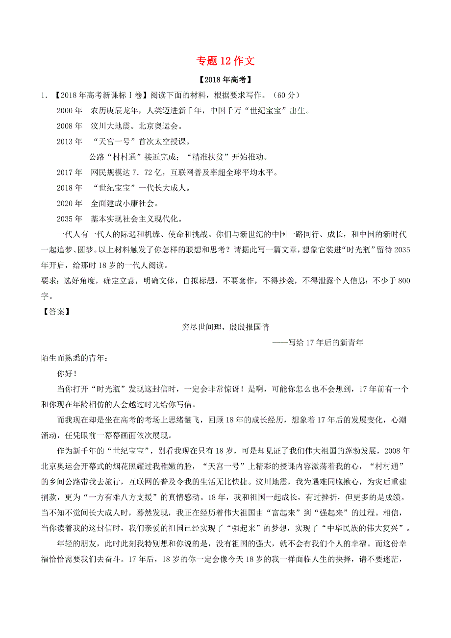 2018年高考语文 高考题和高考模拟题分项版汇编 专题12 作文（含解析）.doc_第1页