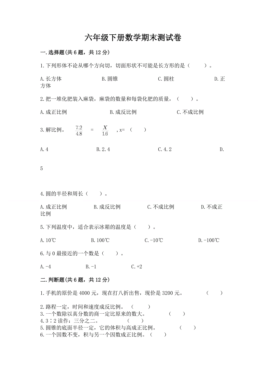 六年级下册数学期末测试卷含完整答案【名师系列】.docx_第1页